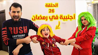 اجنبية فى بيتنا فى رمضان الحلقة 26 -جورجينا رجعت على البيت 😥وبدها تاخد ميليسيا بالغصب😭