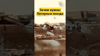 Зачем нужны литерные поезда и почему они так называются?!