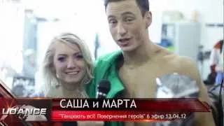 Танцюють ВСІ!Повернення героїв.Саша и Марта 4 Udance.6 эфир