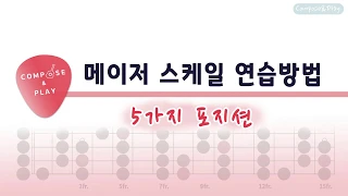 [즉흥연주를 위한]  메이저 스케일 외우는 방법