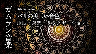 【睡眠・瞑想BGM】ゆったりとしたリラックス系ガムラン音楽で、心地よい旅に出かけませんか？