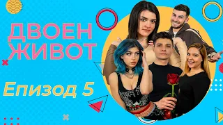 ✨Двоен Живот✨ - Отхвърлена Епизод 5