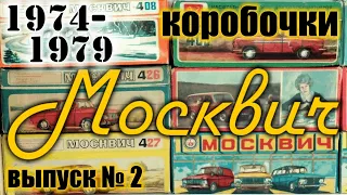 Коробочки Москвич 1974-79 г.г для моделей а/м АЗЛК в масштабе 1/43
