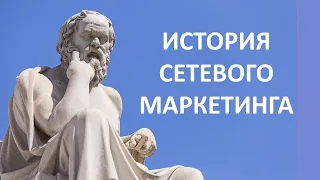 История Сетевого Маркетинга (то, чего ты не знаешь)