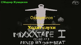 Oxxxymiron - Ходят слухи [Lyrics]