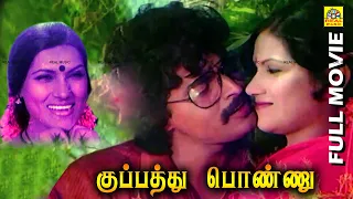குப்பத்து பொண்ணு - Kuppathu Ponnu Tamil Full Movie | Satyajit , Asha | Tamil Full Movie @NTMCinemas