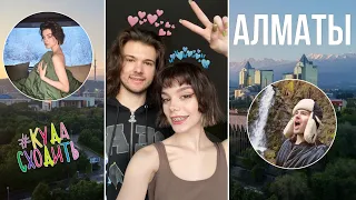 АЛМАТЫ - Счастливого путешествия в Казахстан!