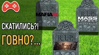 ПОЧЕМУ ИГРЫ СКАТЫВАЮТСЯ?...