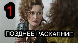 Новый Сериал Мелодрама « ПОЗДНЕЕ РАСКАЯНИЕ » ( 1 серия)  || Русские  новые сериалы