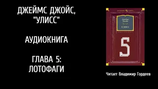 Дж.Джойс УЛИСС эпизод 5 - аудиоверсия В.Гордеева