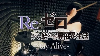 【Re:ゼロから始める異世界生活】Stay Alive を叩いてみた  Re:Zero full ED2  Drum Cover