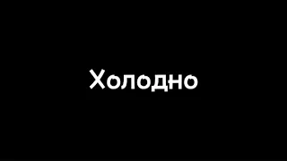 Chris Yank- Холодно, текст песни( lyrics)