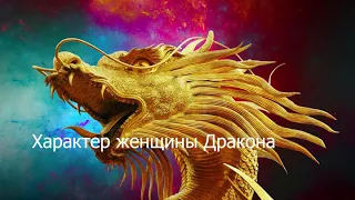 Женщина рождённая в год Дракона