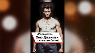 «Росомаха» Хью Джекман серьезно болен! 😱 #shorts