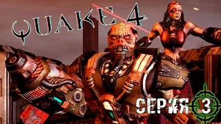 QUAKE 4 - 3 СЕРИЯ