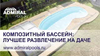 Композитный бассейн ADMIRAL pools – оптимальная линейка бассейнов Delfy, чаша Монге 7