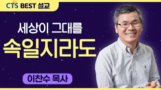 다시보는 BEST 설교 | 세상이 그대를 속일지라도 | 분당우리교회_이찬수목사 | 다니엘 2:31-45