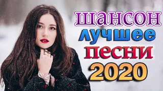 Новинка Шансон 2020 🔥 Вот это Сборник Обалденные красивые песни для души! 🔥#шансонапесни