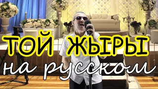 ТОЙ ЖЫРЫ - Свадебная песня - На русском языке