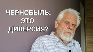 Авария на Чернобыльской АЭС: ошибка или диверсия? Ветеран атомной отрасли Понятнов Геннадий