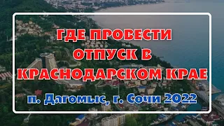 Где провести отпуск в Краснодарском крае? Наш отдых в п. Дагомыс, г. Сочи 2022.