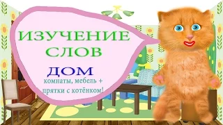 Изучение слов. Дом, комнаты, мебель. Говорящий котенок Рыжик. Развивающие мультики