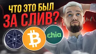 ВСЕХ ОПЯТЬ ОБМАНУЛИ? БУДЕТ ЛИ ЕЩЕ ДАМП? ЧТО ДЕЛАТЬ С АЛЬТКОИНАМИ? ОБЗОР BTC, ATOM, XCH, APT, DOT!