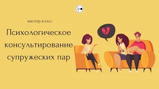 Мастер-класс "Психологическое консультирование супружеских пар"_5.09.2022