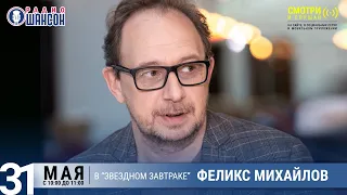 Постановщик церемонии «Шансон Года» Феликс Михайлов в «Звёздном завтраке» на Радио Шансон