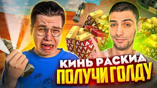 РИК, ТЫ БОГ ГРАНАТ! ПОВТОРИ РАСКИД – ПОЛУЧИ ГОЛДУ (STANDOFF 2)