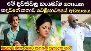 හදවතේ කතාවේ අවසානය මෙන්න | End Of Hadawathe Kathawa