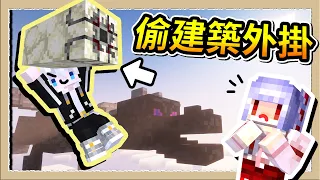 【Minecraft 1.20】超外掛更新！能輕鬆偷走別人建築的推進器😂｜三尾木木犬