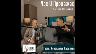 гипнолог - Константин Касьянов - часть I (Час О Продажах)