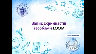 LOOM: алгоритм запису скринкастів