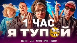 1 (ЧАС) BUSTER - Я ТУПОЙ *БЕБРА 2* ft. LIXXX, FRAME TAMER, ROSTIK + КЛИП 🤩