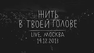 Земфира — Жить в твоей голове (LIVE @ Москва 14.12.2013)