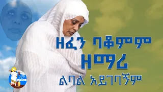 ዘፈን ባቆምም ዘማሪ ልባል አይገባኝም || ክፍል