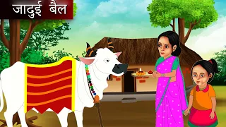 जादुई बैल | Hindi kahaniya | Moral stories | kahaniya | fairy tales | bedtime stories