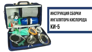 Инструкция сборки ингалятора кислорода КИ-5