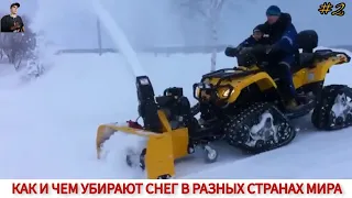 КАК И ЧЕМ УБИРАЮТ СНЕГ В РАЗНЫХ СТРАНАХ МИРА #2/ SNOW CLEARING IN DIFFERENT COUNTRIES OF THE WORLD