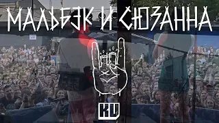 МАЛЬБЭК х СЮЗАННА - Равнодушие [ LIVE ]