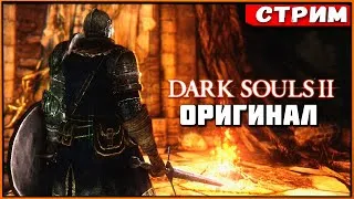 Кто там следующая Великая Душа?! Dark Souls 2 (2014) [Стрим] [2k]