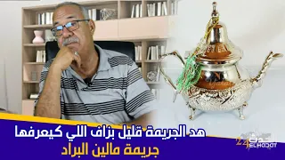 الخراز... واش عمرك سمعتي بقصة مالين البراد...أحد أخطر المجرمين في مجال النصب والاحتيال