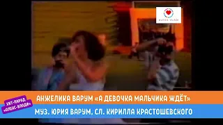 Анжелика Варум - А девочка мальчика ждёт (студийное аудио)