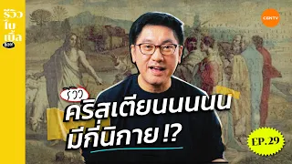 คริสเตียนมีกี่นิกาย? I รีวิวไบเบิ้ล Ep.29