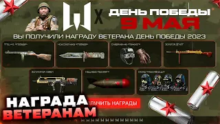 ПОЛУЧИ НАГРАДЫ ВЕТЕРАНАМ 9 МАЯ ДЕНЬ ПОБЕДЫ WARFACE 2023 - Достижения, Оружия, Снаряжение