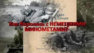 Тактика борьбы с немецкими МИНОМЕТАМИ. Пособие для бойцов Красной Армии. 1943 год.