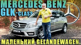 Mercedes-Benz GLK-Class 2010 - Маленький Gelandewagen. Ja, ja...