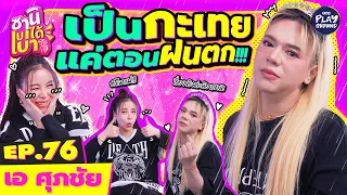 [FULL EP.76] "เอ ศุภชัย" เม้าท์วีรกรรมฉบับตัวมัม l ซานิเบาได้เบา l One Playground