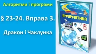 § 23-24. Вправа 3. Дракон і Чаклунка (без звуку) | 5 клас | Морзе